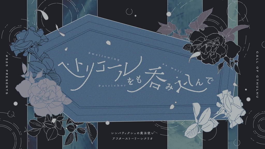 【書籍|CoCシナリオ集】ルフトメンチュ、魔法をかけて