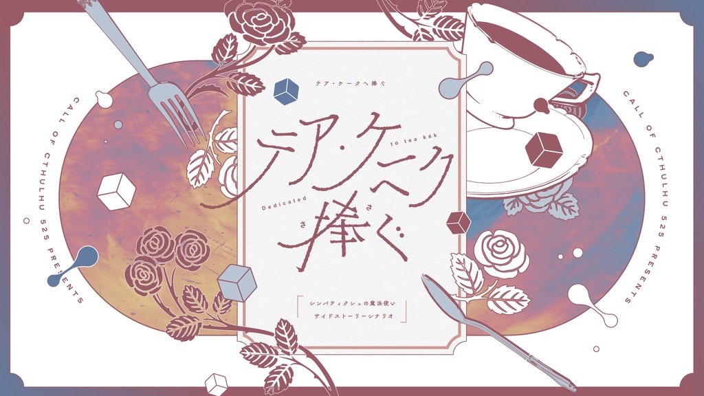 【書籍|CoCシナリオ集】ルフトメンチュ、魔法をかけて