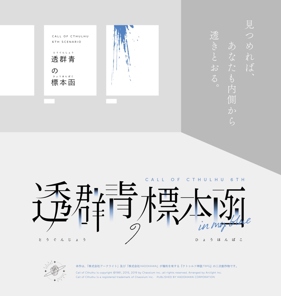 【書籍|CoCシナリオアンソロジー】藍銅鉱に君の静脈をみる