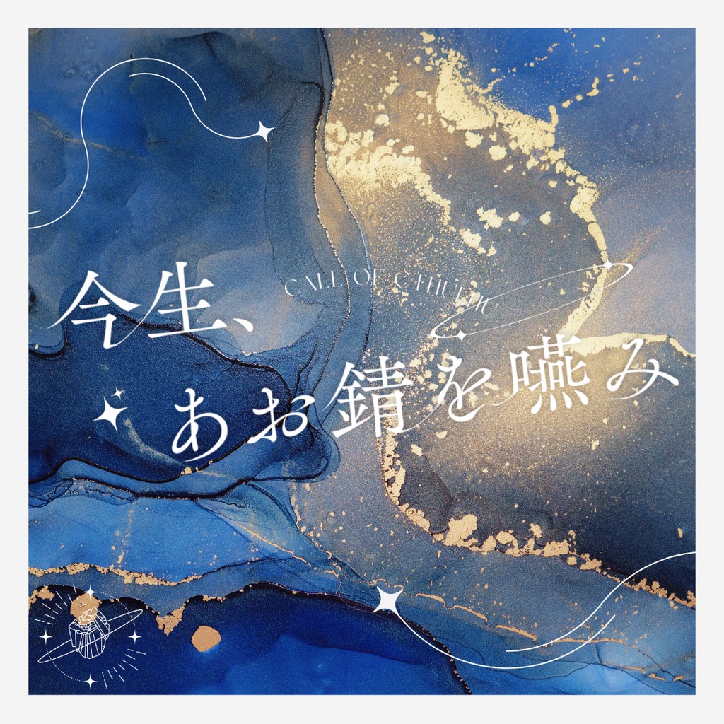 【書籍|CoCシナリオアンソロジー】藍銅鉱に君の静脈をみる