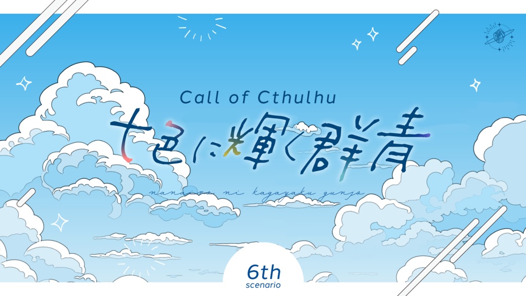 【書籍|CoCシナリオアンソロジー】藍銅鉱に君の静脈をみる