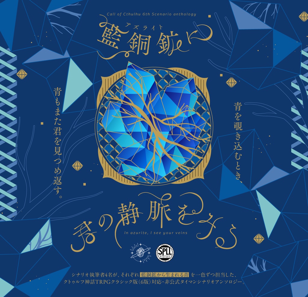 【書籍|CoCシナリオアンソロジー】藍銅鉱に君の静脈をみる