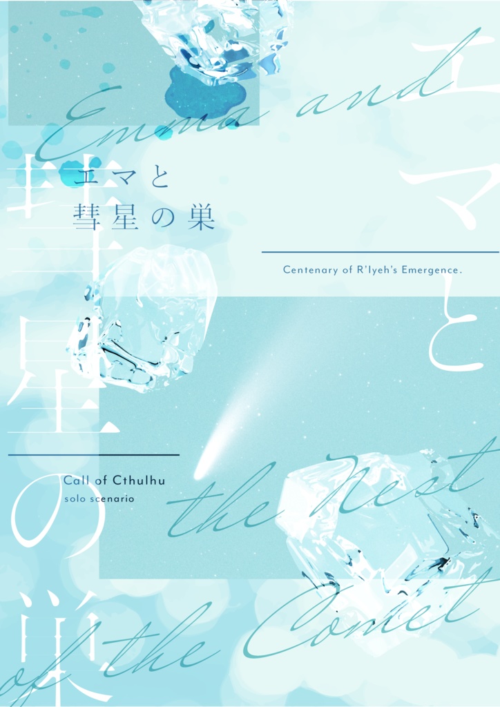 【書籍版|CoC】エマと彗星の巣