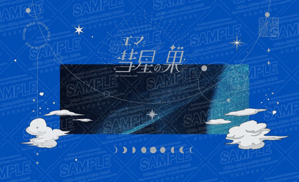 【書籍版|CoC】エマと彗星の巣