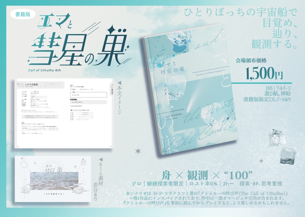 【書籍版|CoC】エマと彗星の巣