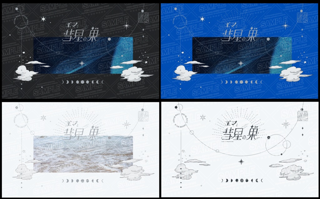 【書籍版|CoC】エマと彗星の巣