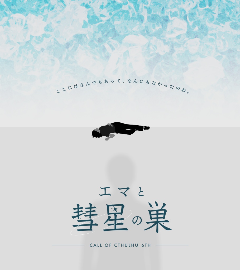 【書籍版|CoC】エマと彗星の巣