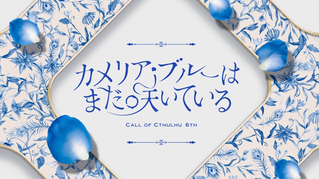 CoC『カメリア・ブルーはまだ咲いている』SPLL:E187178
