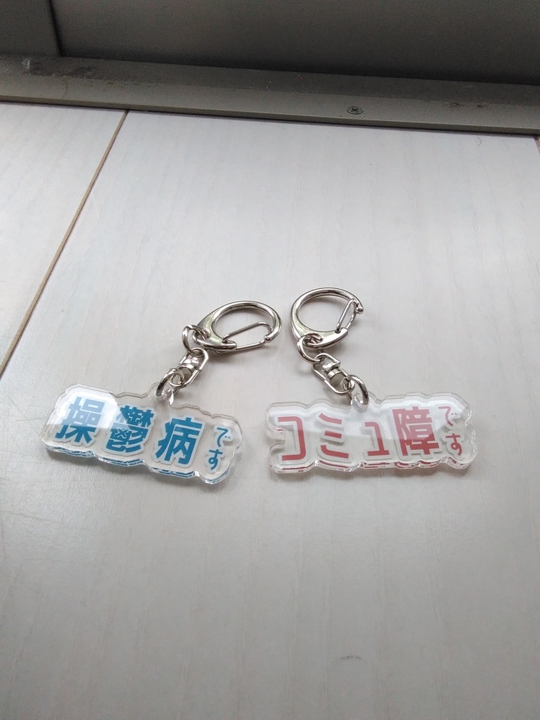 病み系アクリルキーホルダー
