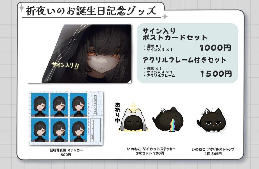 【受注生産】祈夜いの誕生日記念グッズ