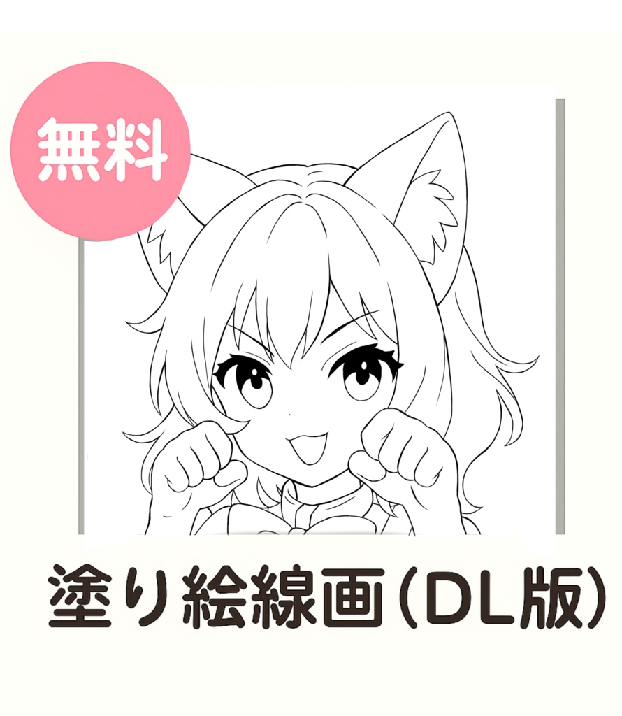 塗り絵用線画データ第2弾です。 ねこのけもみみキャラクター  【無料ダウンロード】