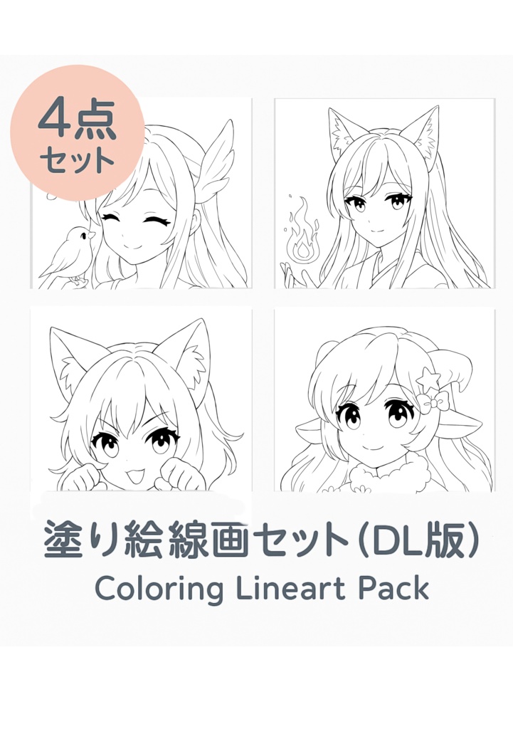 【塗り絵線画】けもみみちゃん 塗り絵線画セット（DL版）｜4点セット