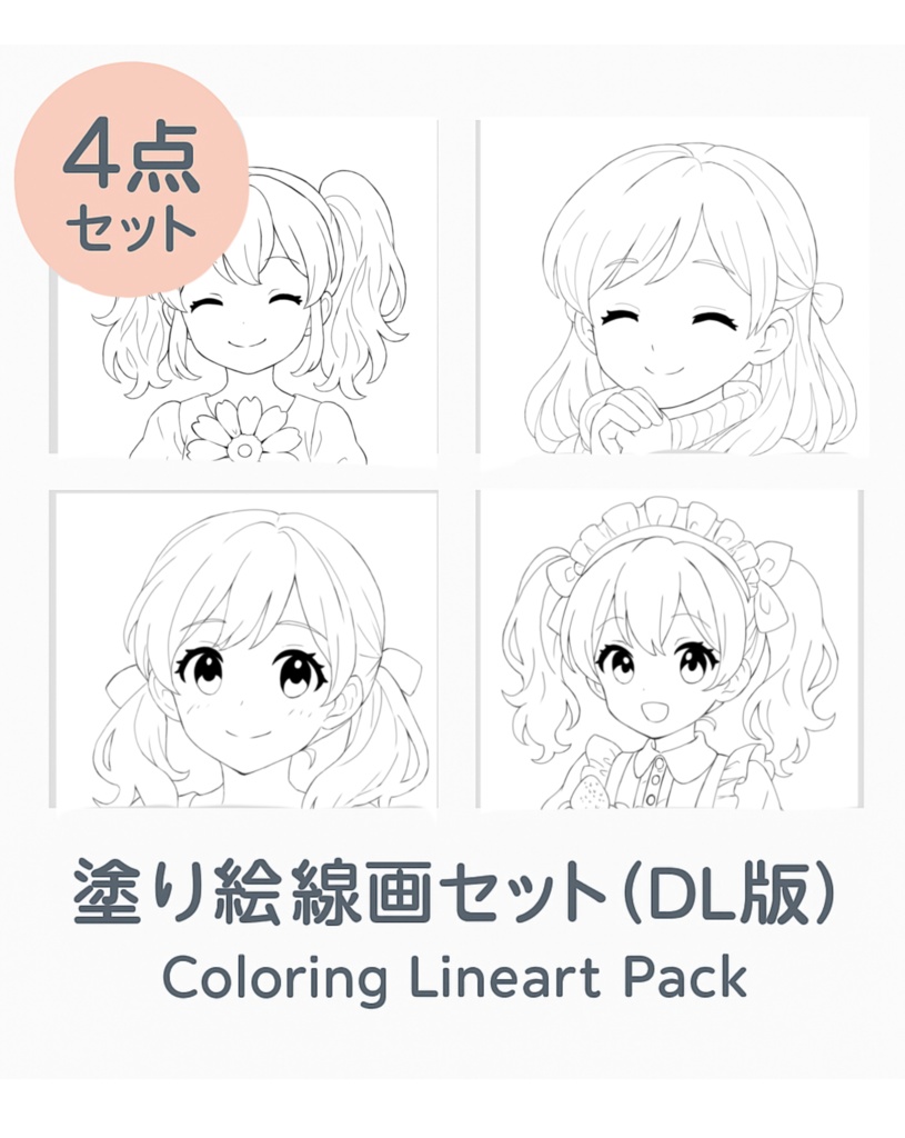  シンプル塗り絵線画セット（4点・DL版）｜色塗り練習／女の子／コピック・デジタル