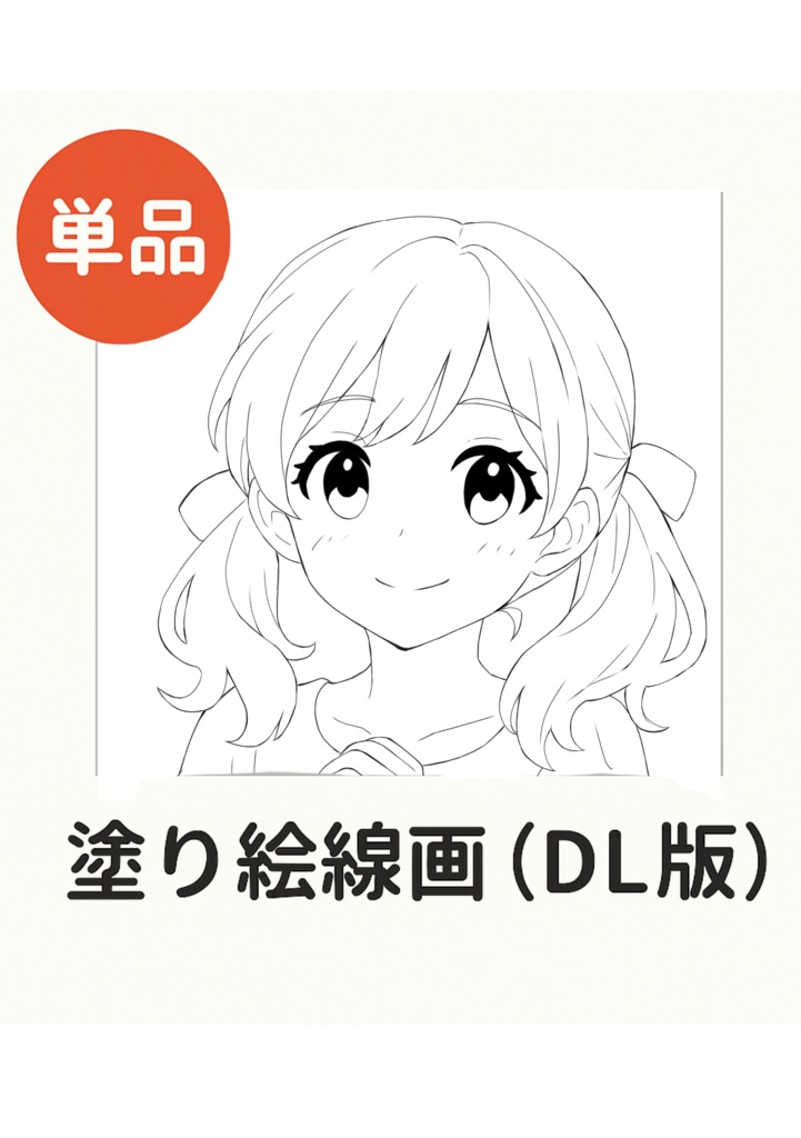 無料DL】シンプル塗り絵線画｜女の子（色塗り練習用）