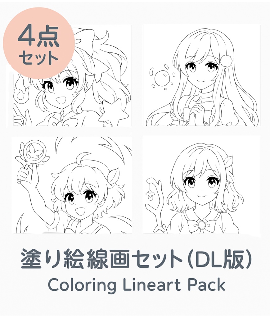 魔法少女 塗り絵線画セット（4点・DL版）｜塗り練習向け／女の子／コピック・デジタル対応