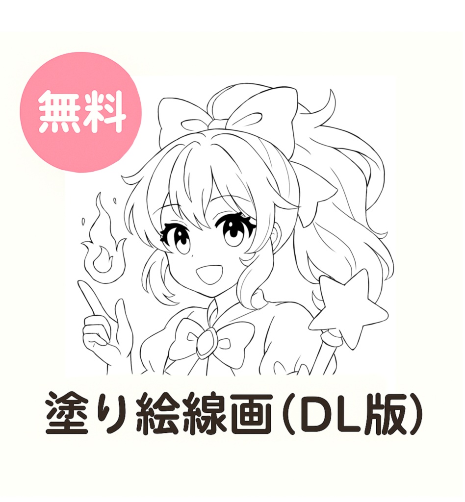 魔法少女の塗り絵線画（1枚・無料DL）｜塗り練習向け／女の子／コピック・デジタル対応