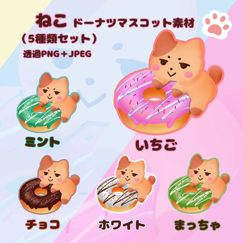 ねこドーナツマスコット素材（5種類セット）｜透過PNG＋JPEG