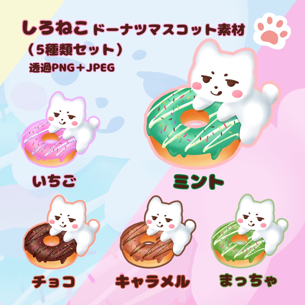 しろねこドーナツマスコット素材（5種類セット）｜透過PNG＋JPEG