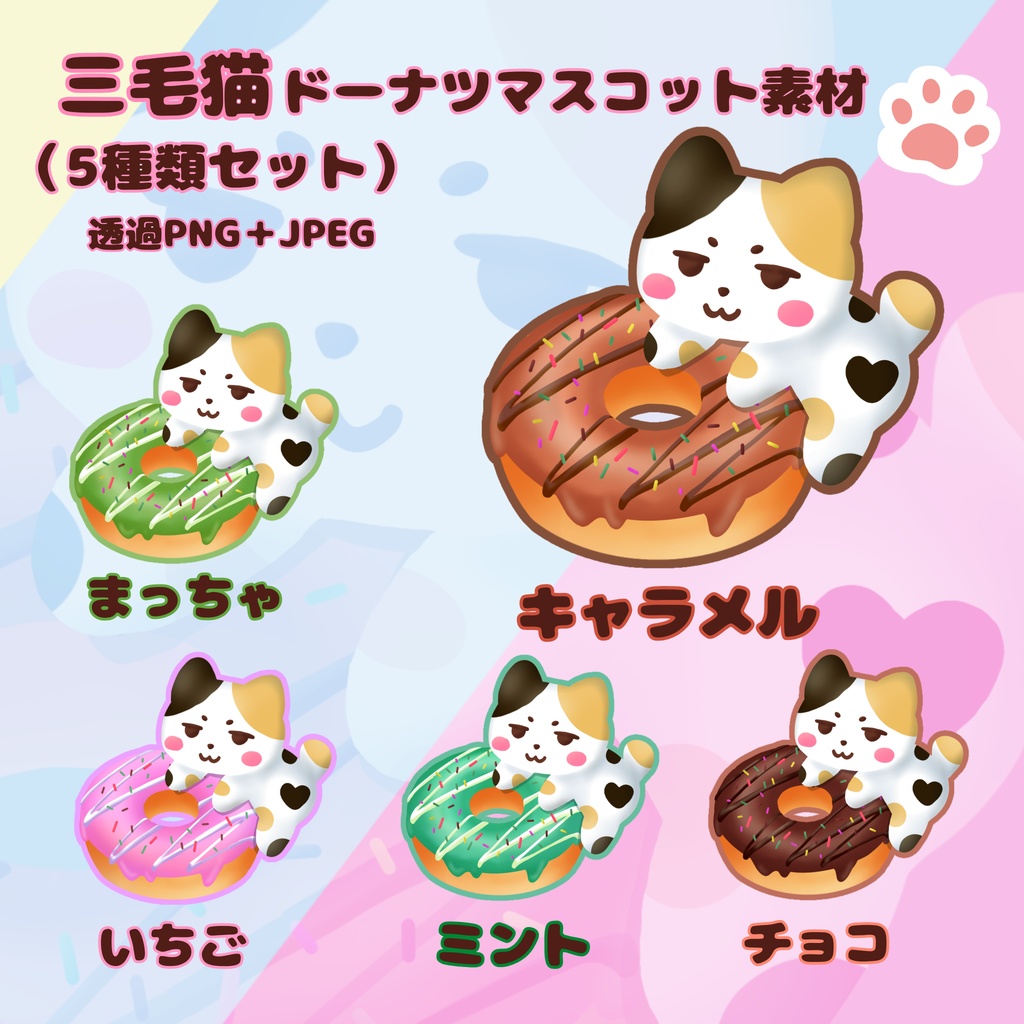 三毛猫ドーナツマスコット素材（5種セット）｜透過PNG＋JPEG