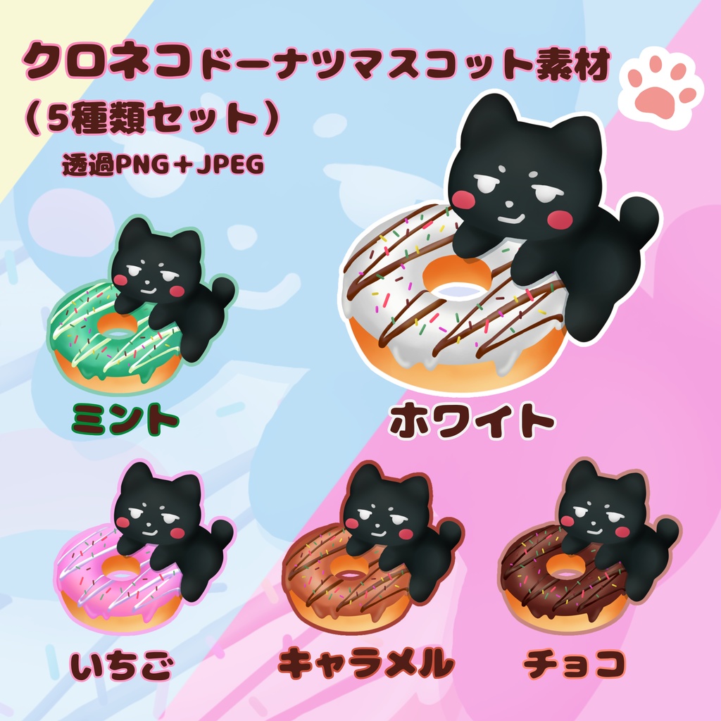 クロネコドーナツマスコット素材（5種類セット）｜透過PNG＋JPEG