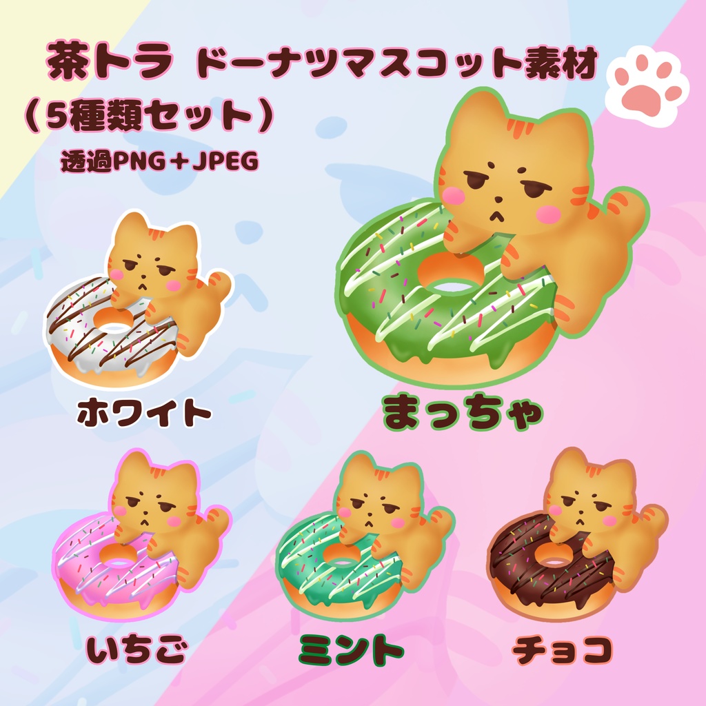 茶トラドーナツマスコット素材（5種類セット）｜透過PNG＋JPEG