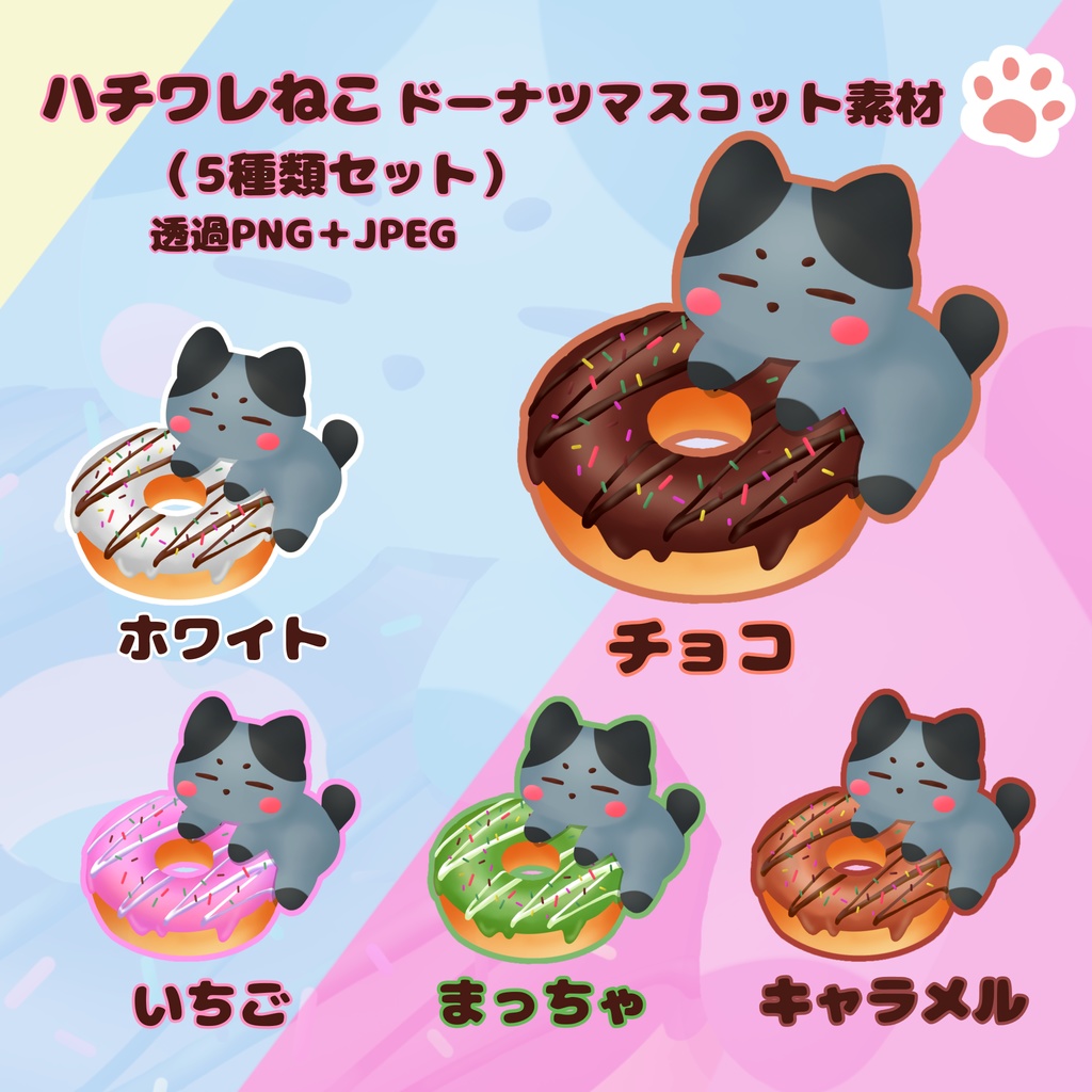ハチワレねこドーナツマスコット素材（5種類セット）｜透過PNG＋JPEG