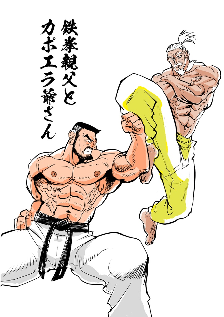 鉄拳親父とカポエラ爺さん