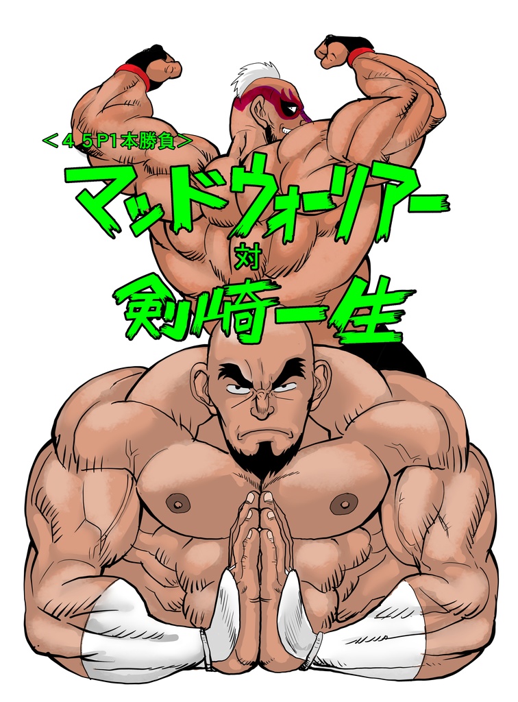 マッドウォーリアー対剣崎一生