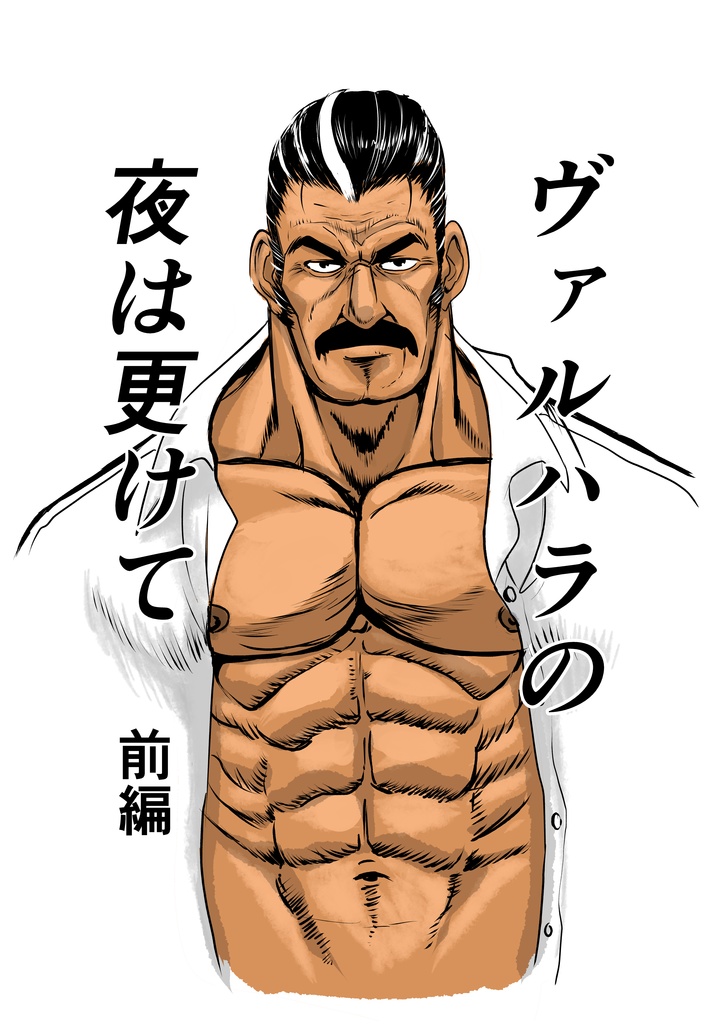 ヴァルハラの夜は更けて　前編