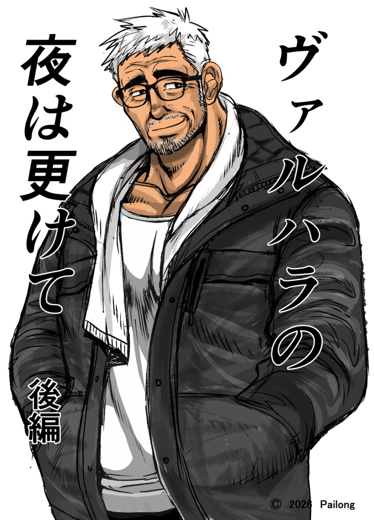 ヴァルハラの夜は更けて　後編