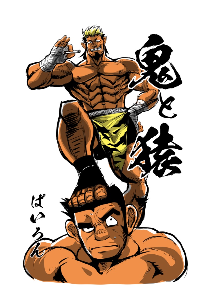 鬼と猿