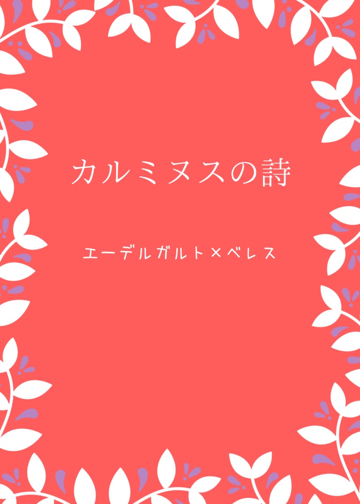 [FE風花雪月]カルミヌスの詩/エデレス本※送料込み