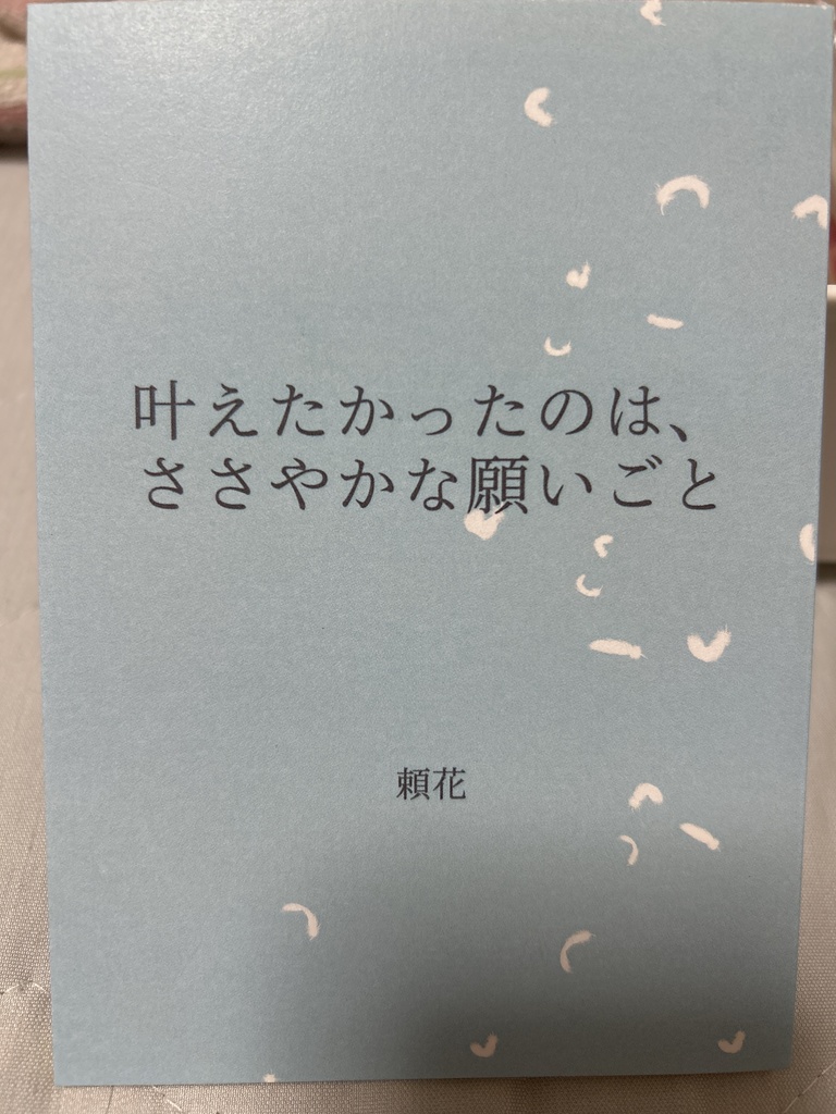 [TOX2]叶えたかったのは、ささやかな願いごと/エルエンド後