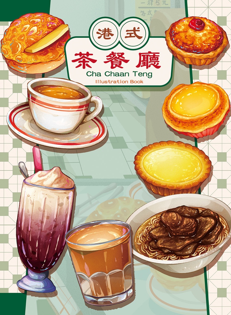 【イラスト集】Cha Chaan Teng Illustration Book [Chinese and English version]