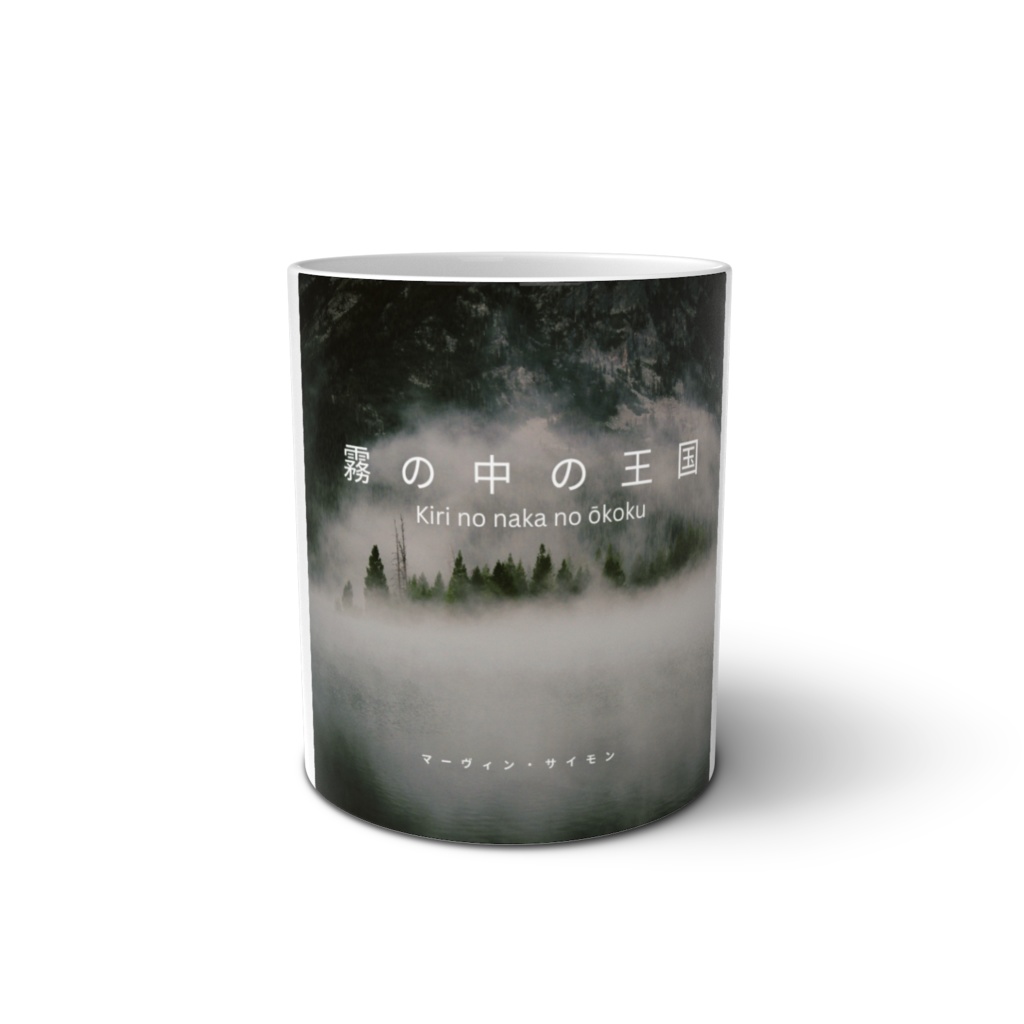 霧の中の王国 Mug