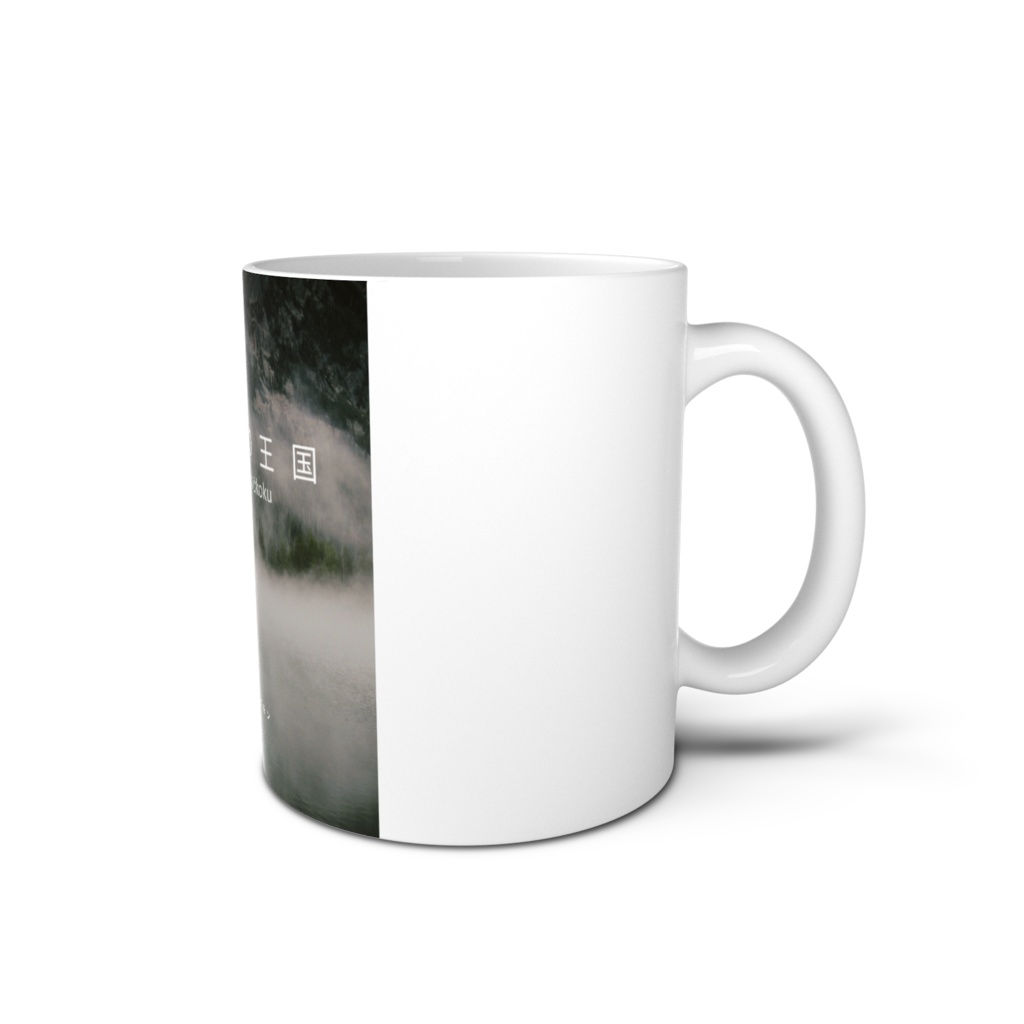 霧の中の王国 Mug
