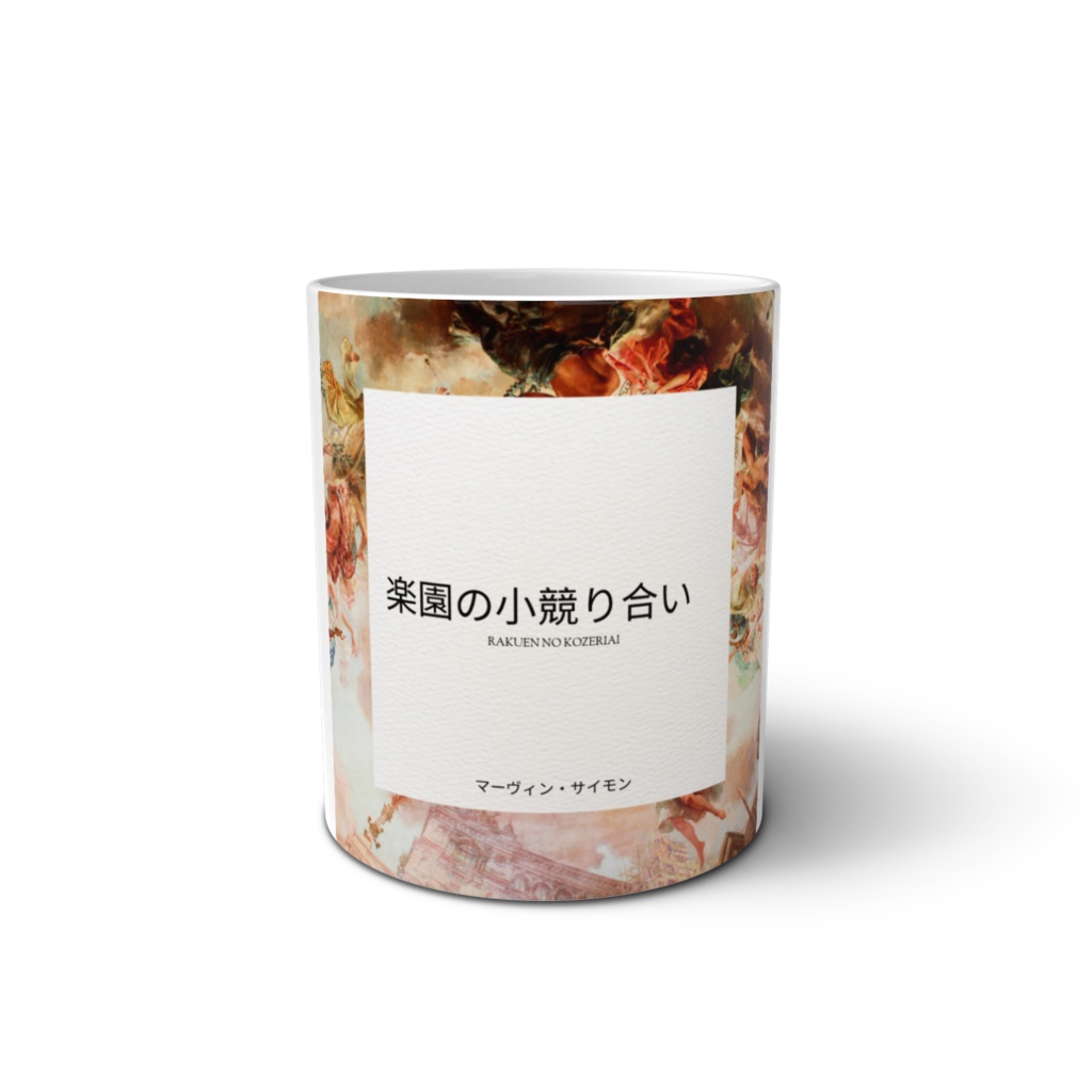 楽園の小競り合い マグカップ