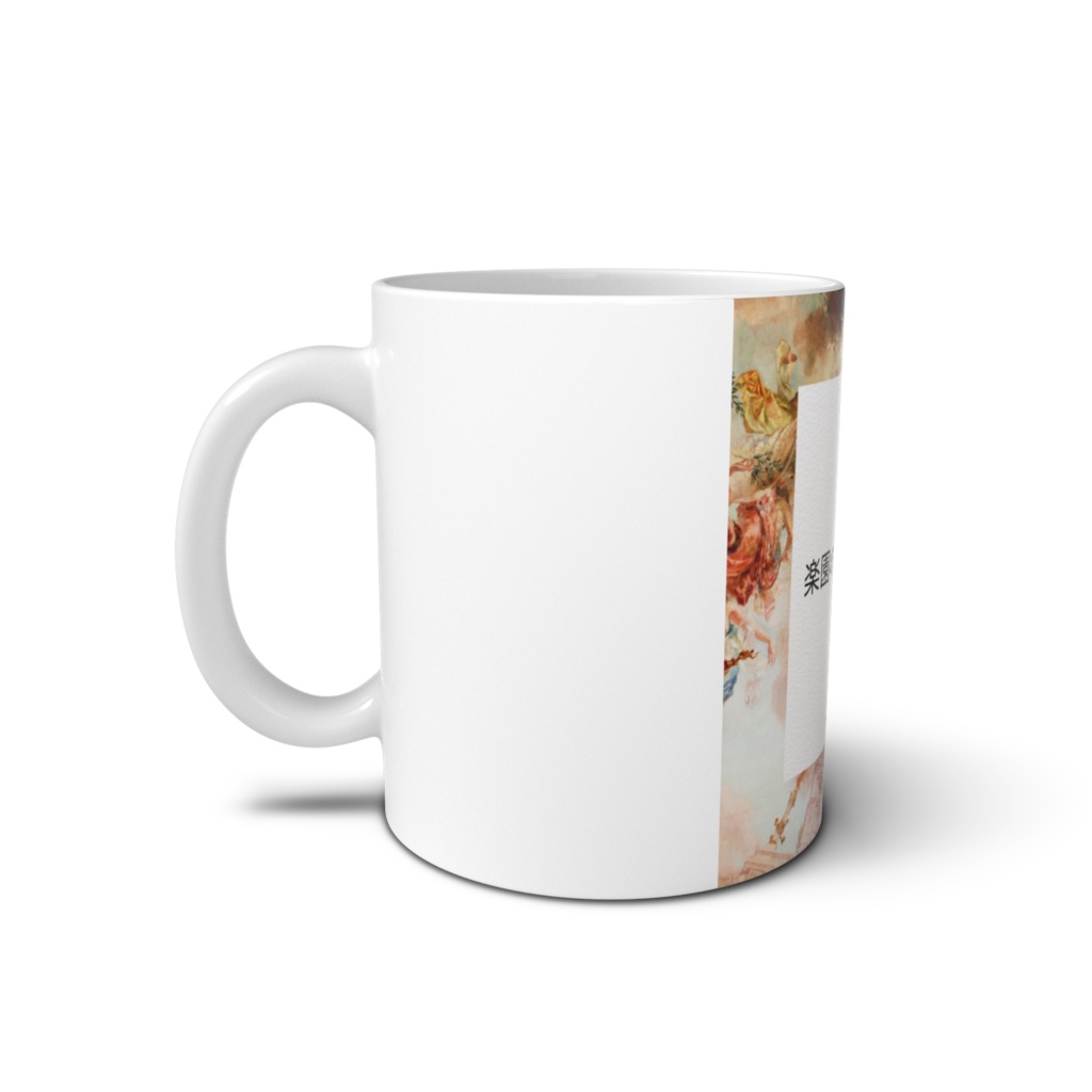 楽園の小競り合い マグカップ