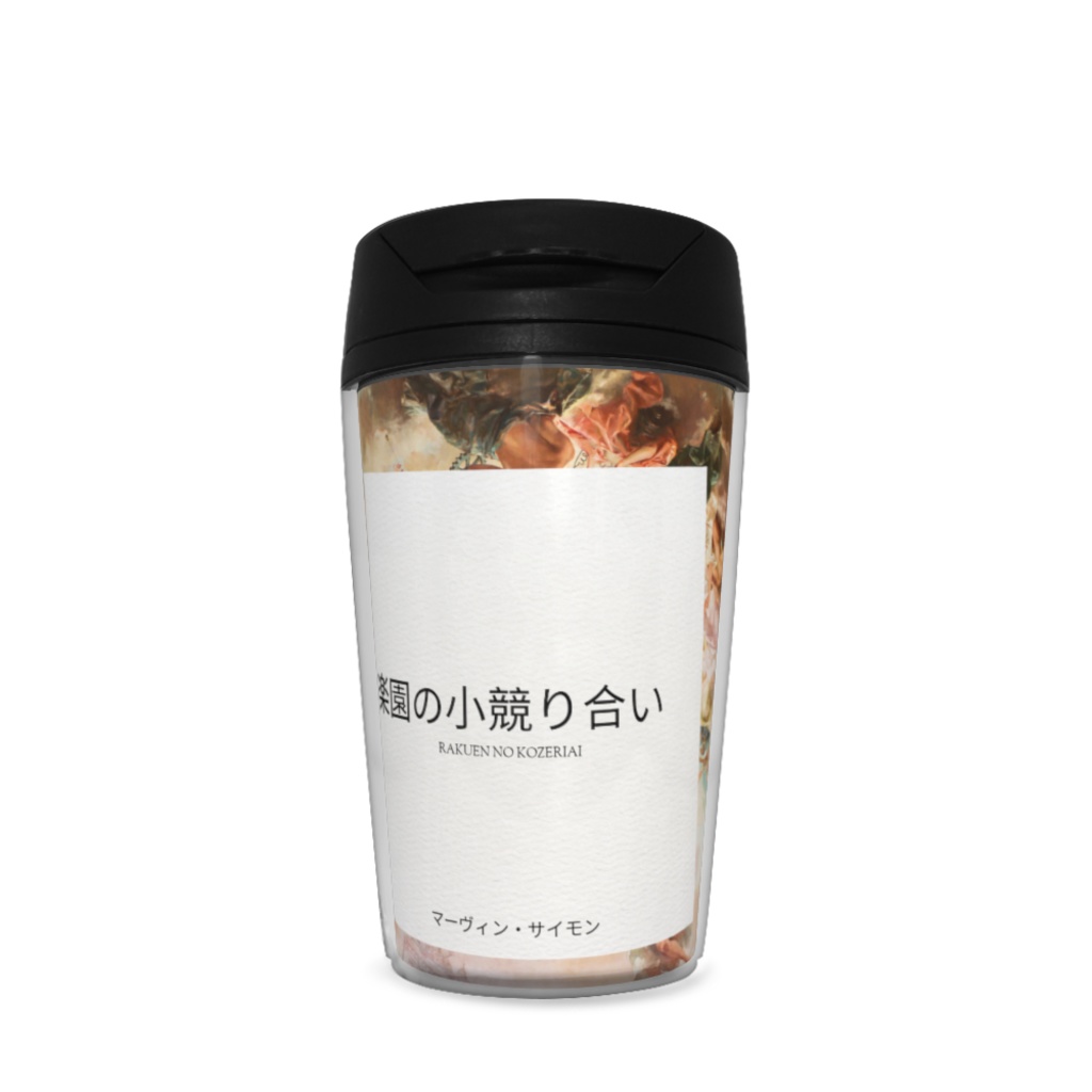 楽園の小競り合い タンブラー