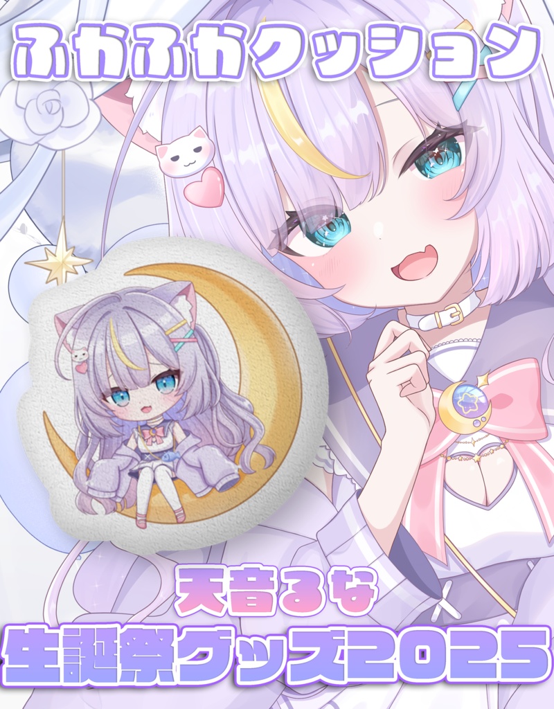 【天音るな生誕祭グッズ2025】ふかふかクッション