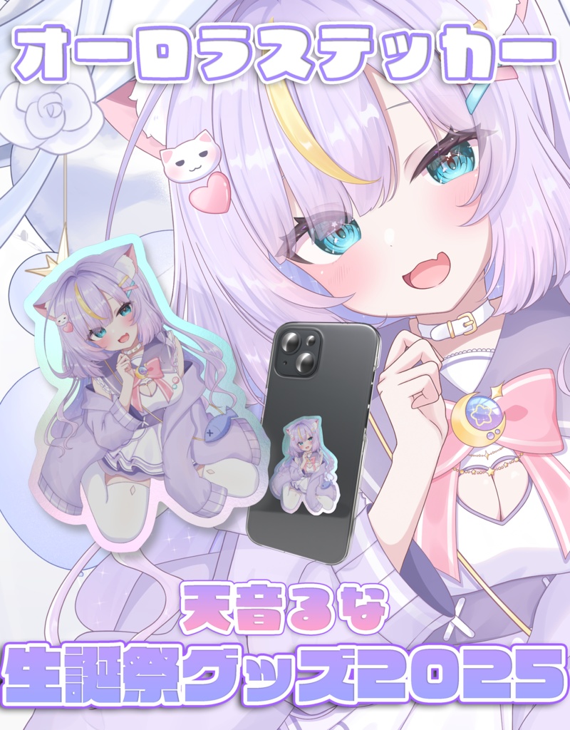 【天音るな生誕祭グッズ2025】オーロラステッカー