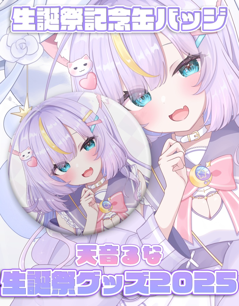 【天音るな生誕祭グッズ2025】生誕祭記念缶バッジ