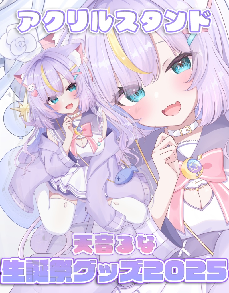 【天音るな生誕祭グッズ2025】天音るなアクリルスタンド