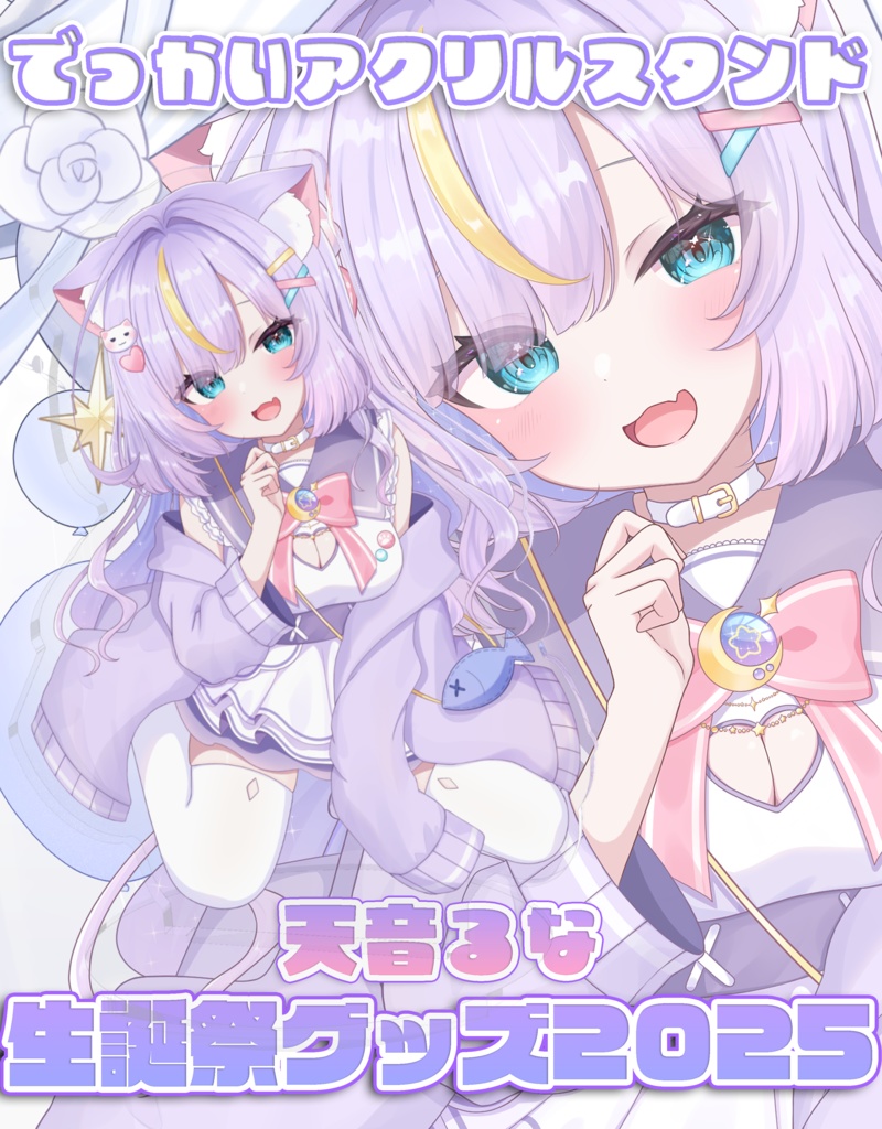 【天音るな生誕祭グッズ2025】でっかい！天音るなアクリルスタンド