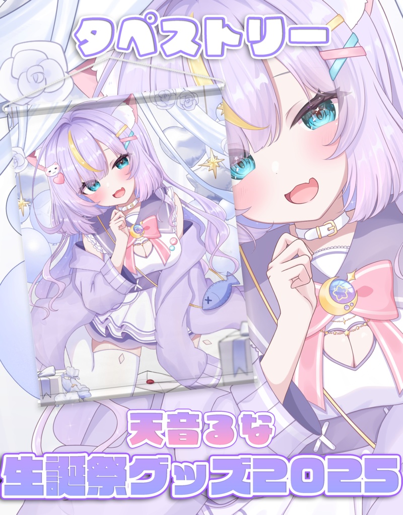 【天音るな生誕祭グッズ2025】天音るなタペストリー