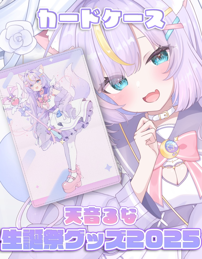 【天音るな生誕祭グッズ2025】天音るなオリジナルカードケース
