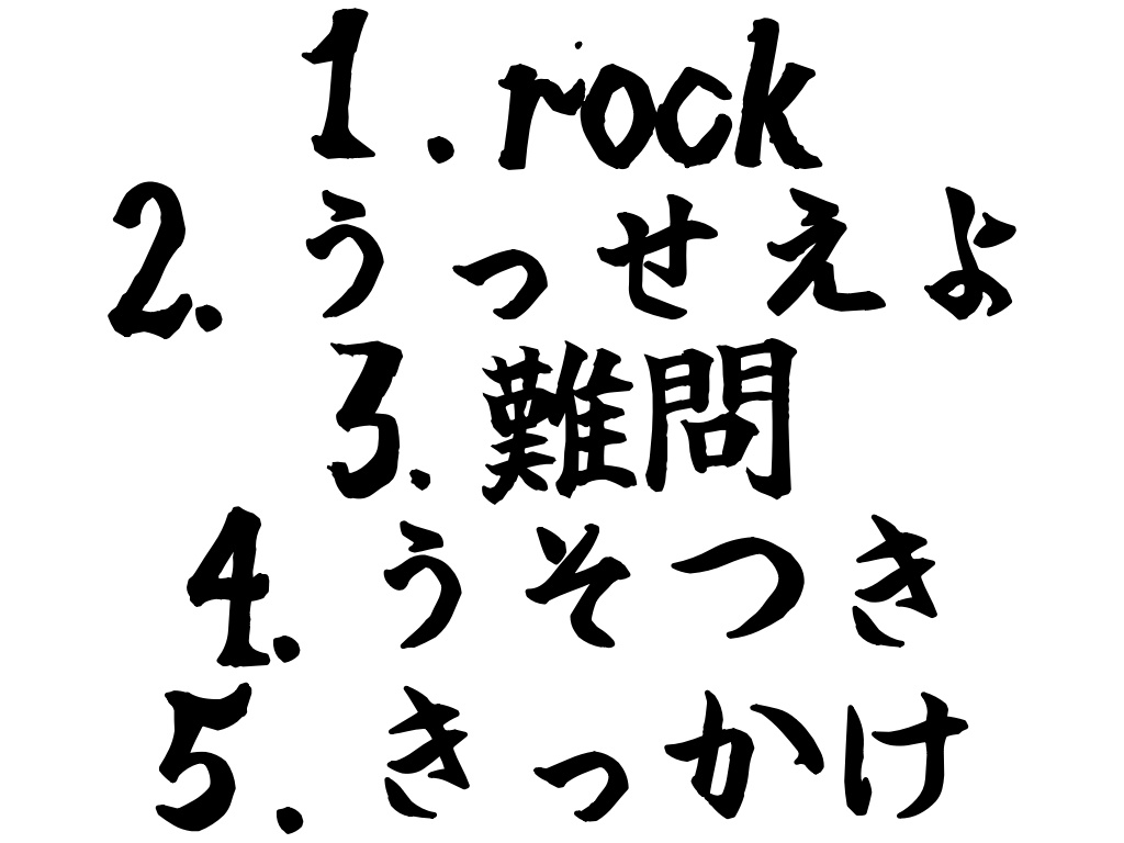 俺は、ロックがしたい