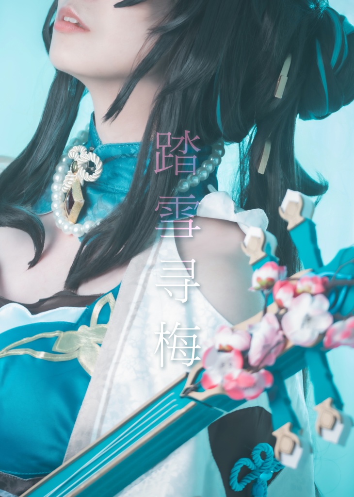 【HSRルアン・メェイ写真集】踏雪寻梅