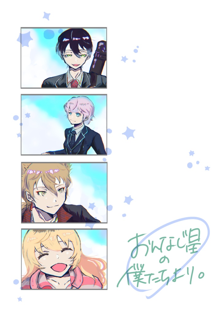 2023/11/24『おんなじ星の僕たちより。』