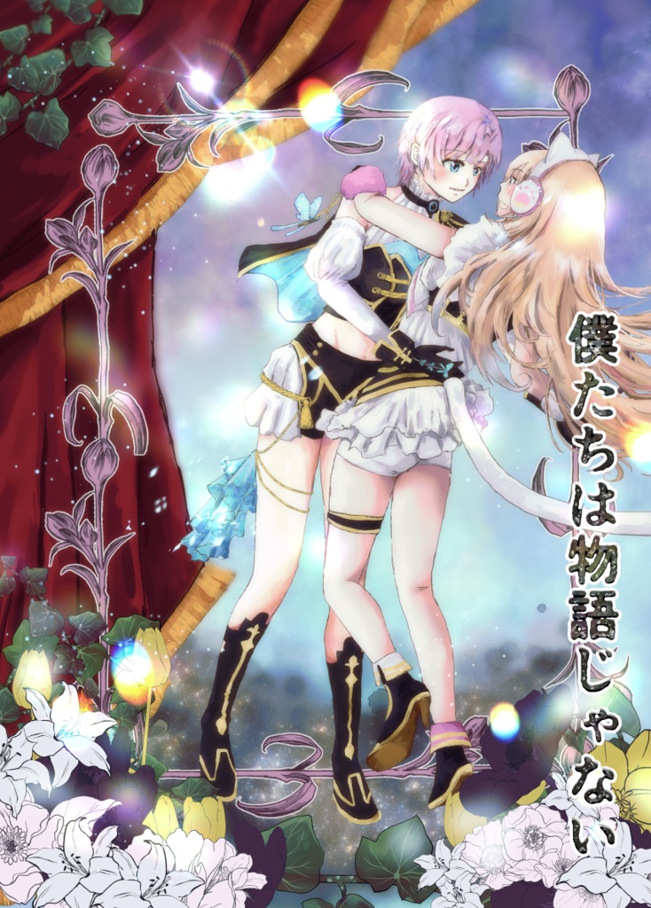 2026/4/19『僕たちは物語じゃない』